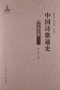 辽金元卷-中国诗歌通史