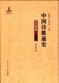 中国诗歌通史