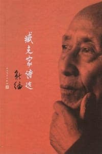 臧克家诗选新编
