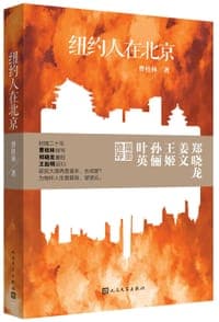 纽约人在北京