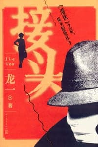 接头