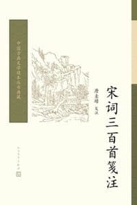 宋词三百首笺注
