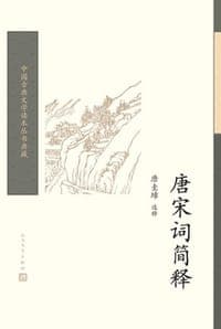 唐宋词简释
