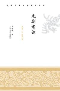 元剧考论