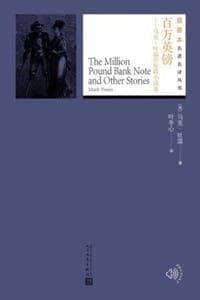 百万英镑（马克·吐温中短篇小说选）