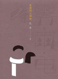 爱情的三部曲