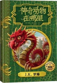 神奇动物在哪里（插图版）