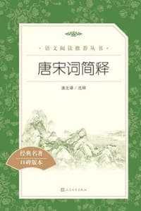 唐宋词简释