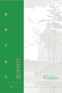 瓦尔登湖