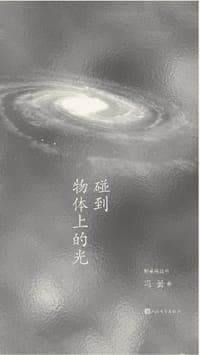碰到物体上的光