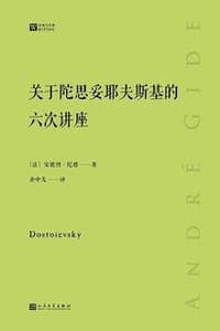 关于陀思妥耶夫斯基的六次讲座