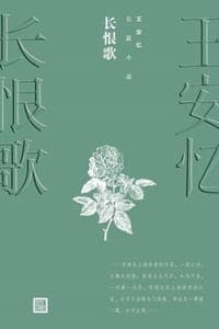 长恨歌