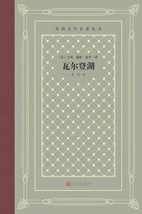 瓦尔登湖
