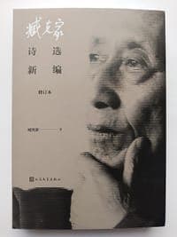 臧克家诗选新编（修订本）