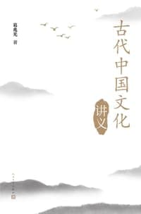 古代中国文化讲义