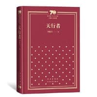 天行者（精装）（新中国70年70部长篇小说典藏）