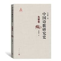 中国诗歌研究史：先秦卷