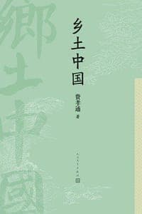 乡土中国