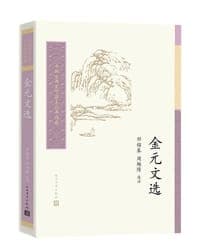金元文选