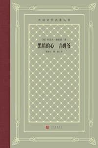 黑暗的心 吉姆爷