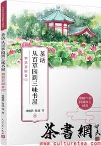 《茶话从百草园到三味书屋：烟酒茶园卷》
