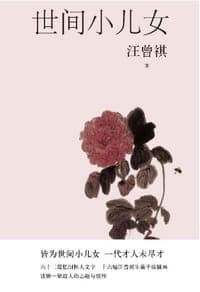 世间小儿女