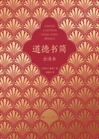 道德书简（全译本）
