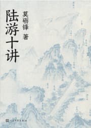 陆游十讲