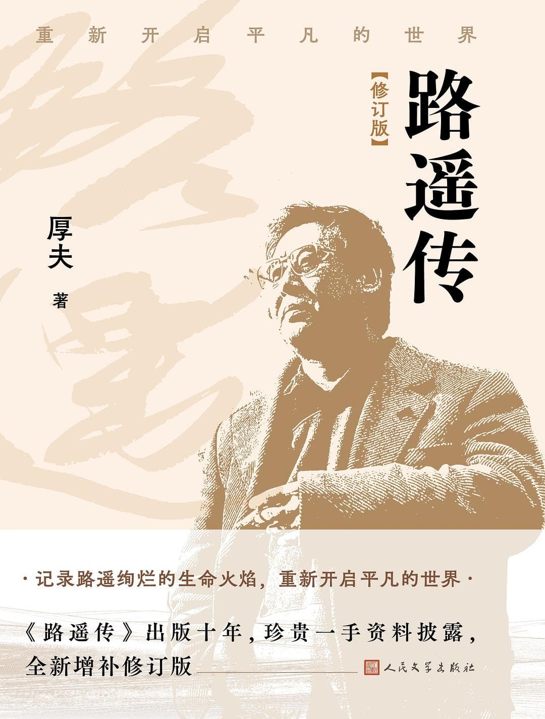 路遥传