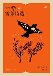 江枫译雪莱诗选