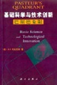 基础科学与技术创新 巴斯德象限