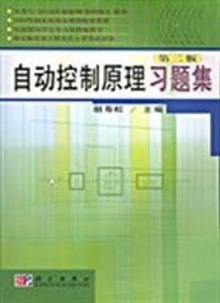 自动控制原理习题集