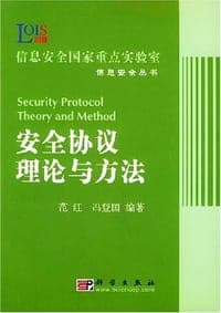 安全协议理论与方法