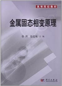 金属固态相变原理