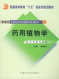 药用植物学