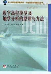 数字高程模型及地学分析的原理与方法