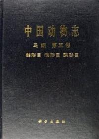 中国动物志 鸟纲 第五卷 鹤形目 鸻形目 鸥形目