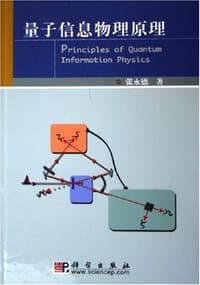 量子信息物理原理