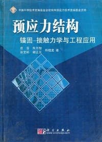 预应力结构锚固-接触力学与工程应用