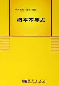 概率不等式