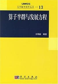 算子半群与发展方程