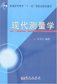 现代测量学