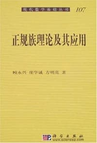 正规族理论及其应用