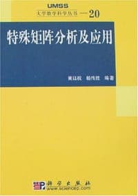 特殊矩阵分析及应用