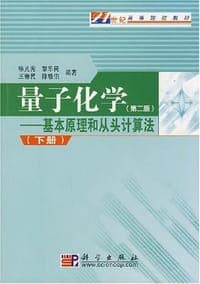 量子化学 第二版 下册