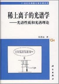 稀土离子的光谱学