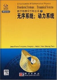 无序系统;动力系统