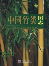 中国竹类图志