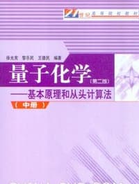 量子化学 第二版 中册
