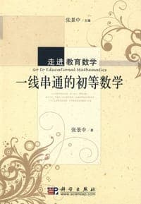 一线串通的初等数学